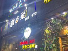 门面-湘当爱·鲜煮现炒(松岗立业路店)