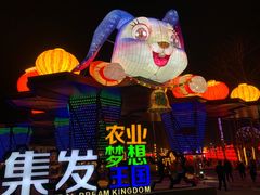 -北戴河集发农业梦想王国