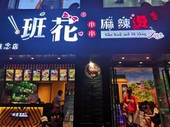门面-班花麻辣烫(南京概念店)