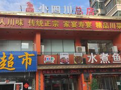 门面-鱼之家小四川水煮鱼