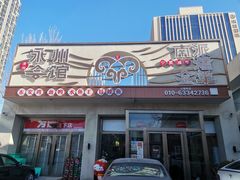 -潇湘·永州会馆(百子湾店)