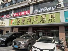 -瑞鹏宠物医院(大运分院)