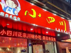 -爆炸头阿姨小四川正宗川味小吃(无任何分店)