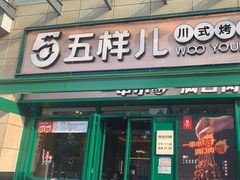-五样儿西昌小签签烤串(建设路店)