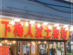 门面-下梅人家土菜馆(历史文化餐厅度假区店)