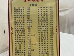 -志和饮食店