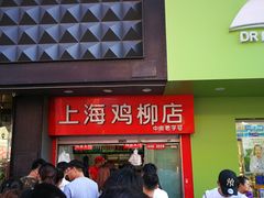 门面-上海鸡柳店(中街盛京大家庭店)