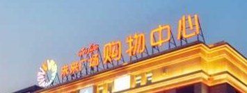 -远洋未来广场(育慧北路店)