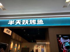 -半天妖烤鱼(百乐广场店)