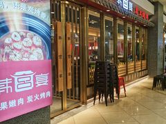门面-韩宫宴炭火烤肉(印象城店)