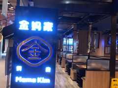 -金妈家烤肉(龙湖U城天街店)