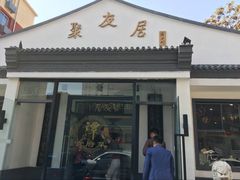 门面-聚友居酒楼