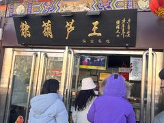 -糖葫芦王保定名吃(古莲花池店)