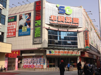 宏图三胞(赣榆黄海路苏果店)