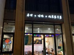 门面-娄三少·老北京春饼烤鸭家常菜(富力又一城店)