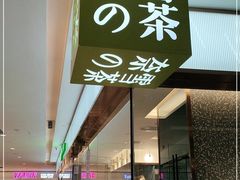 门面-奈雪的茶(天河城店)