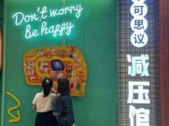 -不可思议减压馆·解压博物馆·摔碗发泄·团建定制
