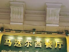 -马迭尔西餐厅(中央大街店)