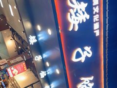 门面-矮子馅饼(贵阳总店)
