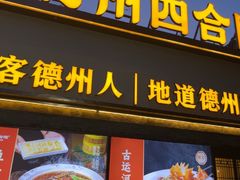 -老德州四合院·德州菜(天衢路店)