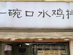 门面-两勺子一碗口水鸡拌面
