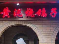 -鸽子窝(青塔店)