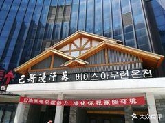-巴斯漫温泉汗蒸馆(贡湖大道店)