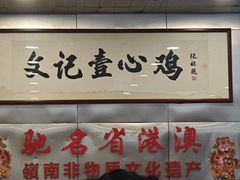 -文记壹心鸡(宝华路店)