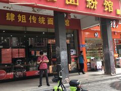 -肆姐面粉馆(坡子街店)