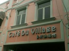 -CafeDuVillage乡村咖啡馆(美邻苑店)