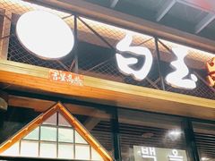 门面-白玉·朝鲜族烤串(南山店)