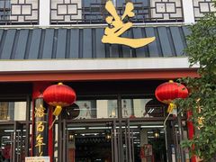 门面-采芝斋评弹茶馆(观前街店)