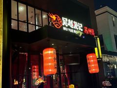 -吴越荣记苏州菜·松鼠桂鱼 100% 活鱼现做(月光码头店)