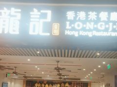 -龙记香港茶餐厅(久光百货店)