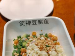 -青山青豆花·笑禅豆腐鱼(黄泥塝店)