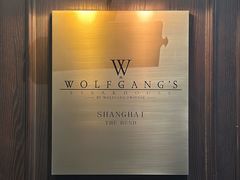-Wolfgang’s Steakhouse 沃夫冈牛排馆(上海白玉兰广场店)