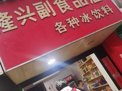 门面-隆兴饼店