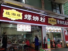 门面-桂湘缘卤味螺蛳粉