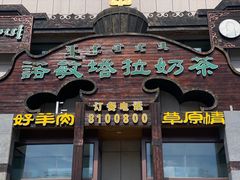 -诺敏塔拉奶茶-布里亚特包子-手把肉(锦都会店)