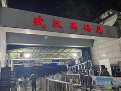 -武汉关码头(轮渡站)