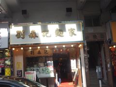 -刘森记面家(桂林街店)