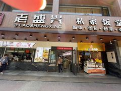 -老盛兴汤包馆(大华二路店)