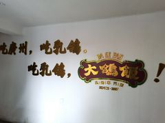 -大鸽饭(岗顶店)