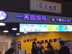 门面-一只酸奶牛(海南友谊阳光城店)