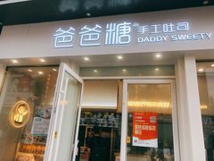 门面-爸爸糖手工吐司(上海五角场万达店)