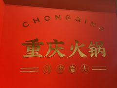 -川中渝夫火锅(铜陵万达广场店)
