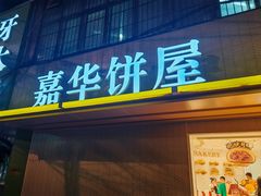 -嘉华饼屋(龙翔街店)
