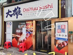 -大雄寿司(中华广场店)
