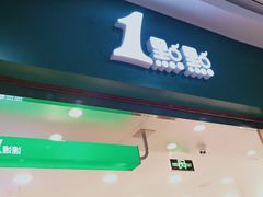 -1点点(长乐机场店)