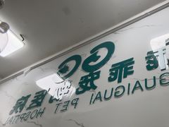 -乖乖宠物医院·猫科·骨科·24小时(云岗分院)